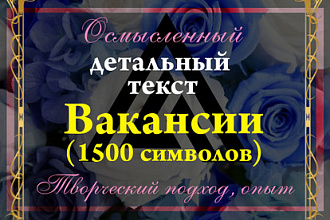 Текст вакансии для любого объявления
