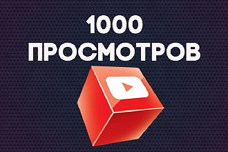 Добавлю 1000 просмотров на ваш ролик Youtube