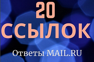 20 качественных, естественных ссылок. На Вашу тематику. Mail.ru