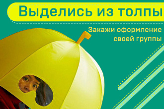 Оформление группы вКонтакте