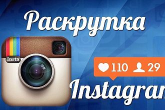 Раскрутка аккаунта в Instagram