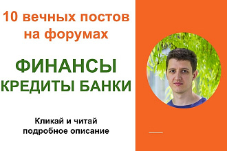 Вечные форумные ссылки финансы, кредиты, банки, посты, комментарии
