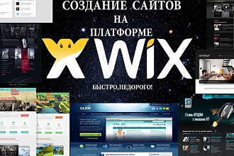 Создам сайт на платформе WIX