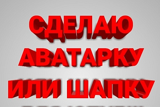 Сделаю шапку или аватарку для YouTube