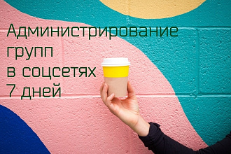 Администрирование групп 7 дней