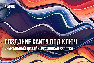 Создание сайта под ключ