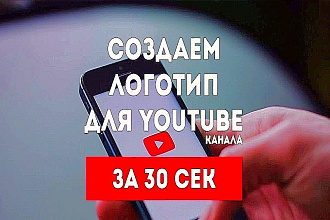 Создам логотип канала для YouTube