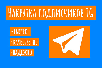 Накрутка подписчиков в Telegram канал