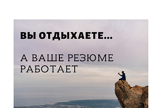 Составлю отличное резюме