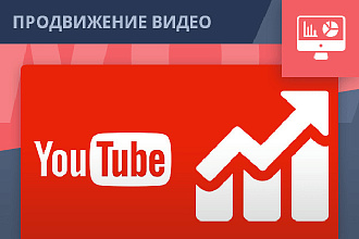 2000 качественных просмотров НА ВАШЕ ВИДЕО