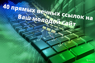 40 прямых вечных ссылок с ИКС от 10 на Ваш молодой сайт