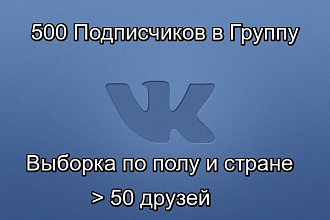 500 Подписчиков в группу ВК из России с + 50 друзьями + выбор по полу