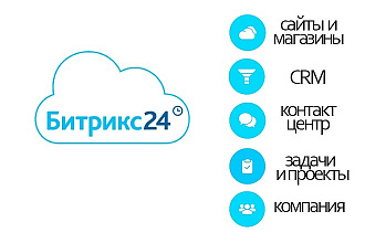 Консультация управленца, как использовать Битрикс 24 в вашем бизнесе