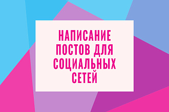 Написание постов для социальных сетей