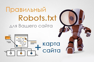 Создам robots.txt и sitemap.xml