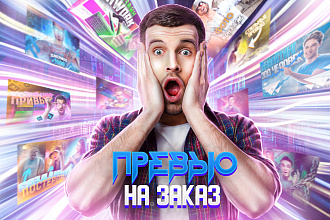 Уникальное Превью для вашего YouTube