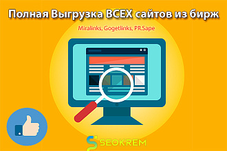 Готовая база сайтов Miralinks, Gogetlinks, PR. Sape + Ahrefs, Majestic