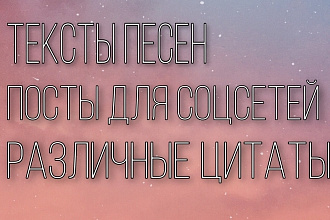 Напишу текст песни или пост в инстаграмм специально для тебя