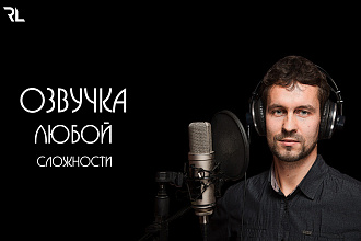 Озвучу видиоролик, подкаст, также озвучу текст для бизнеса