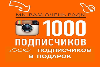 1000 подписчиков в Ваш Instagram живые +500 подписчиков бонус