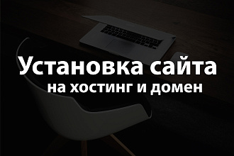 Установка сайта на хостинг и домен
