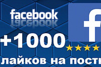 1000 лайков на пост в Facebook