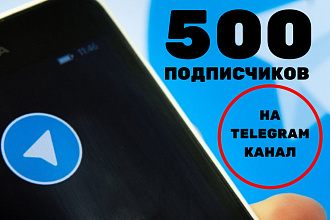 Подписчики на telegram канал, 500 человек