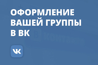 Оформление группы ВК