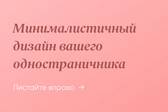 Минималистичный дизайн вашего одностраничника
