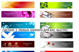 Сделаю 2 баннера для вас за короткое время