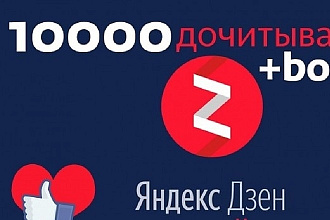 10000 дочитываний яндекс дзен