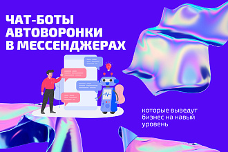 Чат-боты в мессенджерах на конструкторе smartsender Автоворонки