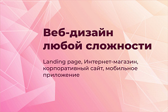Веб-дизайн сайта