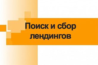 Поиск и сбор лендингов, одностраничников, подписных