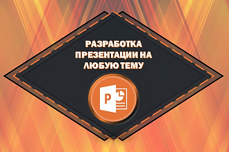 Презентация, которую запомнят