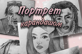 Портрет карандашом. А также портреты реперов и персонажей фильмов