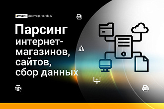 Парсинг сайтов, интернет-магазинов, товаров, каталогов в Exсel для CMS
