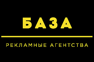 Рекламные агентства России база email и телефонов