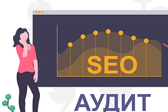 Комплексный SEO-аудит сайта с отчетом и разработкой рекомендаций