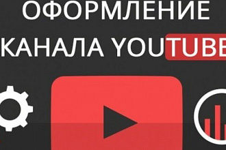 Оформления вашего YouTube канала