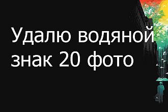 Удалю водяной знак 20 фото