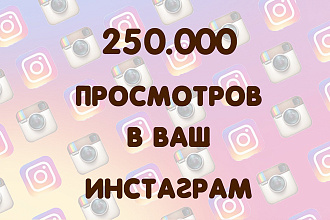 250000 просмотров на видео в инстаграм