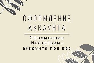 Оформление инстаграм-аккаунта