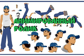 Создам анимированный ролик