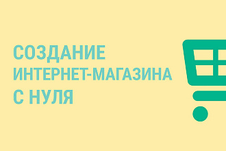 Создам интернет-магазин на wordpress, joomla, opencart