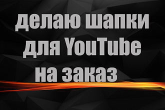 Могу сделать шапку для канала YouTube