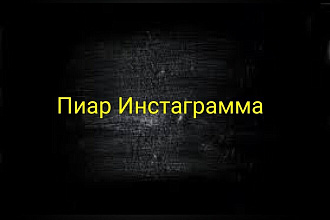 Пропиарю аккаунт инстаграм
