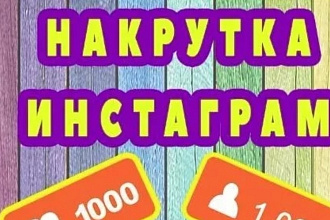 Много подписчиков и лайков
