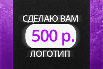 Сделаю логотип