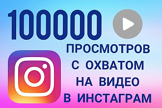 100000 просмотров Инстаграм